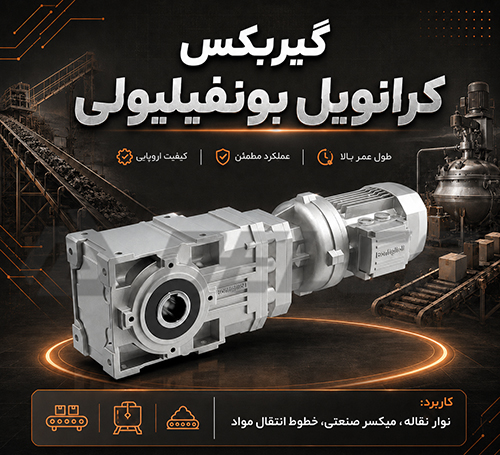 راهنمای نصب و راه‌اندازی گیربکس کرانویل بونفیلیولی
