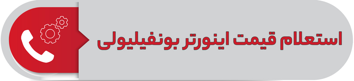 استعلام قیمت اینورتر بونفیلیولی