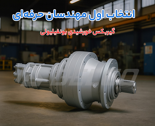 نحوه نصب و راه اندازی گیربکس خورشیدی Bonfiglioli