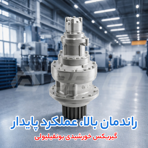 کاربرد صنعتی گیربکس خورشیدی بونفیلیولی در محیط کم دما