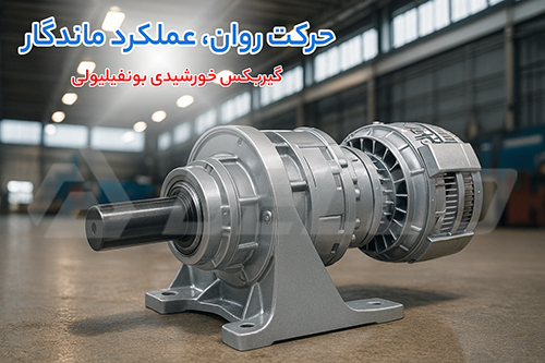 مشخصات فنی گیربکس خورشیدی Bonfiglioli ایتالیا