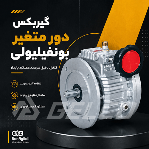 کاربرد گیربکس دور متغیر بونفیلیولی