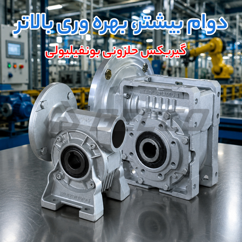 ویژگی گیربکس حلزونی bonfiglioli