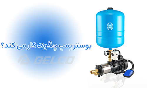 بوستر پمپ چیست؟
