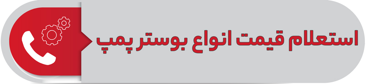استعلام قیمت انواع بوستر پمپ