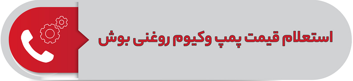 استعلام قیمت پمپ وکیوم روغنی بوش