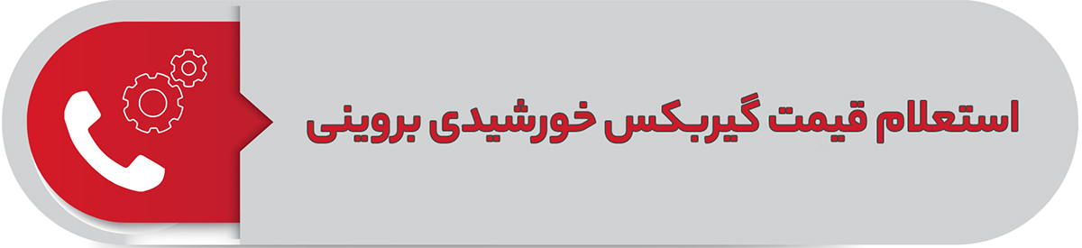 استعلام قیمت گیربکس خورشیدی بروینی
