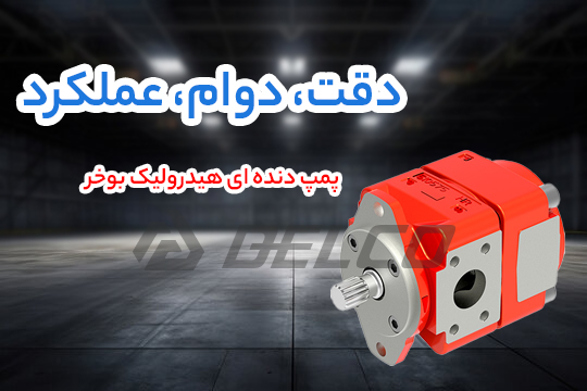 پمپ دنده ای هیدرولیک بوخر