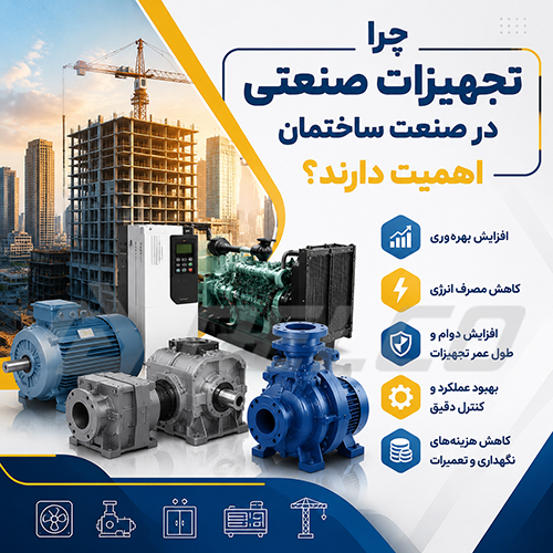 چرا تجهیزات صنعتی در صنعت ساختمان اهمیت دارند؟