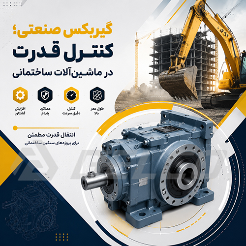 گیربکس صنعتی؛ کنترل قدرت در ماشین‌آلات ساختمانی