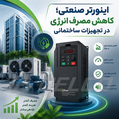 اینورتر صنعتی؛ کاهش مصرف انرژی در تجهیزات ساختمانی