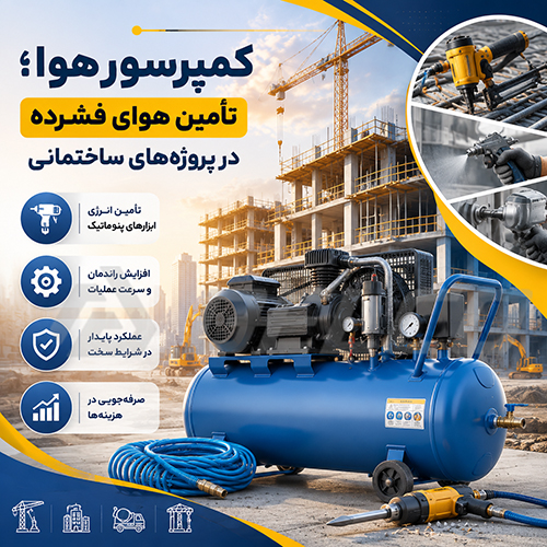 کمپرسور هوا؛ تأمین هوای فشرده در پروژه‌ ساختمانی