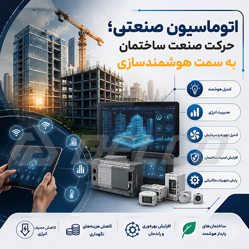 اتوماسیون صنعتی؛ حرکت صنعت ساختمان به سمت هوشمندسازی
