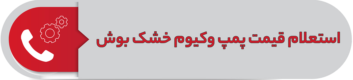 استعلام قیمت پمپ وکیوم خشک بوش