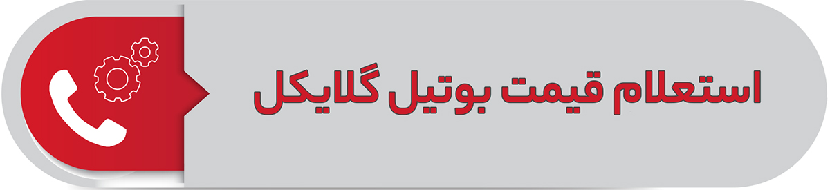 استعلام قیمت بوتیل گلایکل