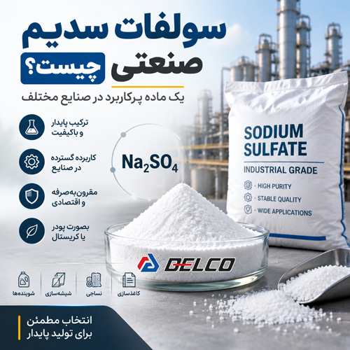 سولفات سدیم صنعتی چیست؟