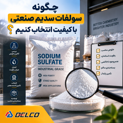 چگونه سولفات سدیم صنعتی باکیفیت انتخاب کنیم؟