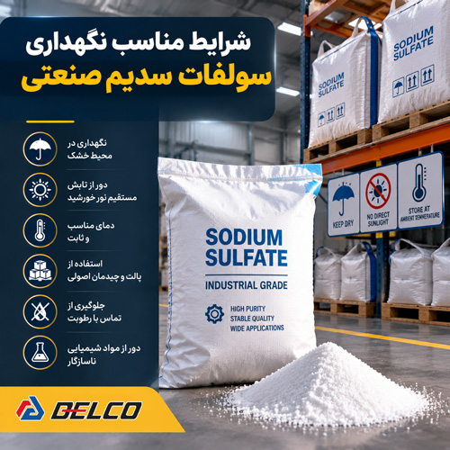شرایط مناسب نگهداری سولفات سدیم صنعتی