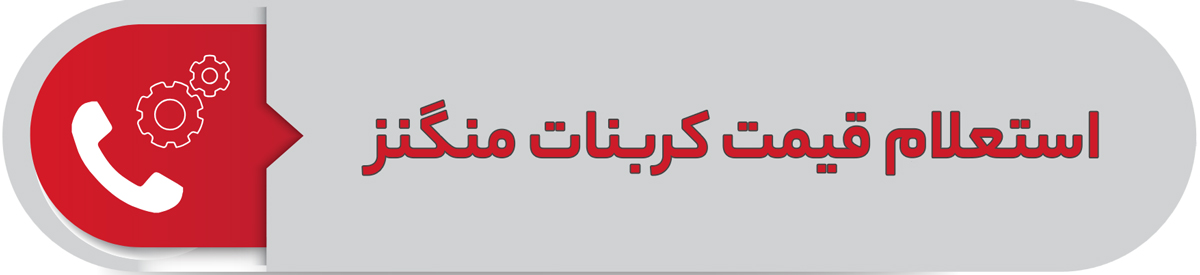 استعلام قیمت کربنات منگنز