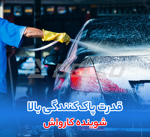 شوینده کارواش