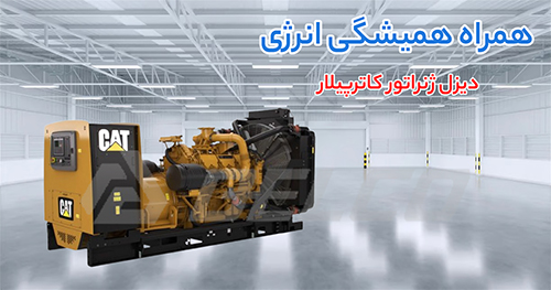 تعمیر و نگهداری دیزل ژنراتور کاترپیلار