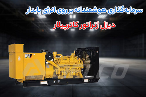 کاربرد دیزل ژنراتور کاترپیلار