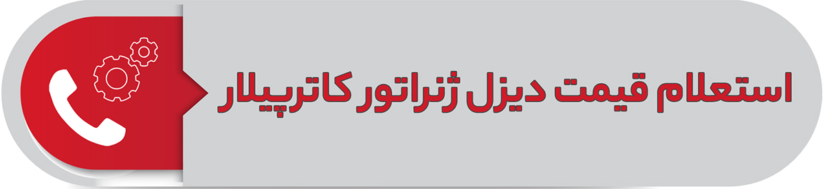 استعلام قیمت دیزل ژنراتور کاترپیلار