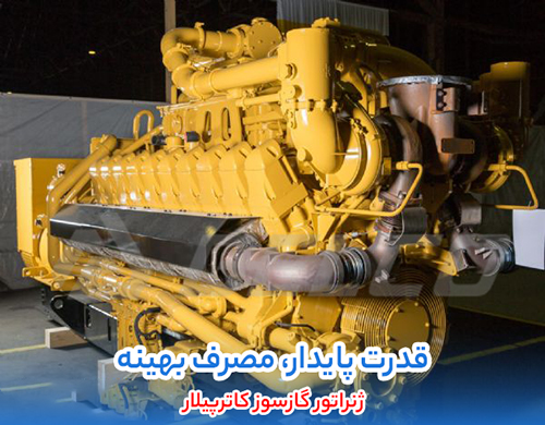 کاربرد ژنراتور گاز سوز کاترپیلار Caterpillar