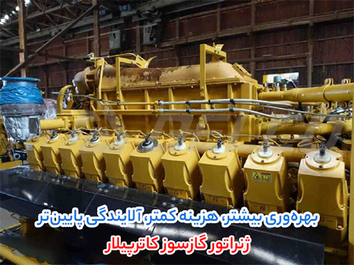 نحوه انتخاب ژنراتور گازسوز Caterpillar