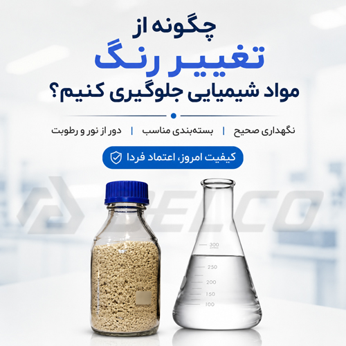 چگونه از تغییر رنگ مواد شیمیایی جلوگیری کنیم؟
