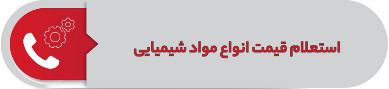استعلام قیمت انواع مواد شیمیایی
