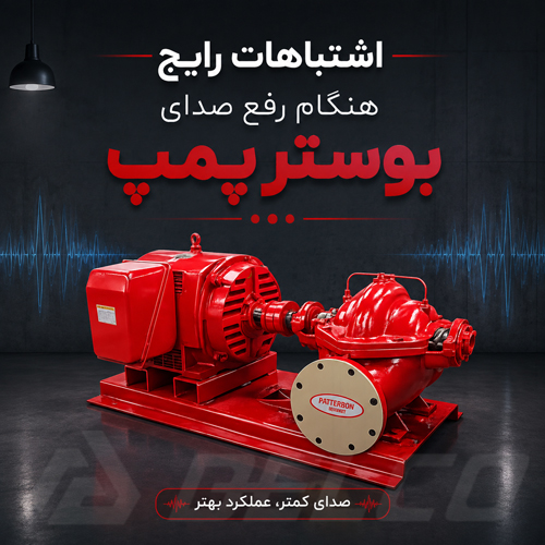 اشتباهات رایج هنگام رفع صدای بوستر پمپ