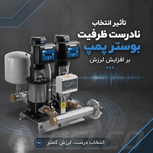 تأثیر انتخاب نادرست ظرفیت بوستر پمپ بر افزایش لرزش