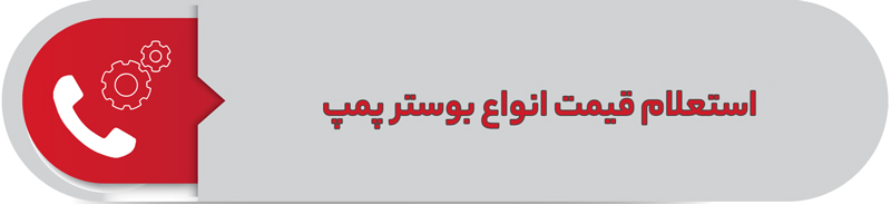 استعلام قیمت انواع بوستر پمپ