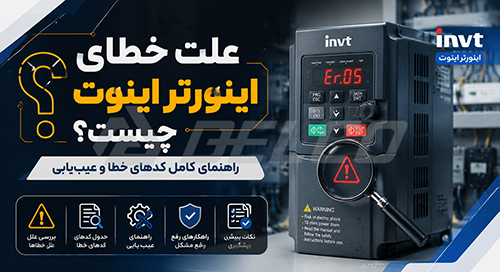 سوالات متداول درباره خطای اینورتر اینوت