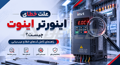چرا اینورتر اینوت خطا می دهد؟
