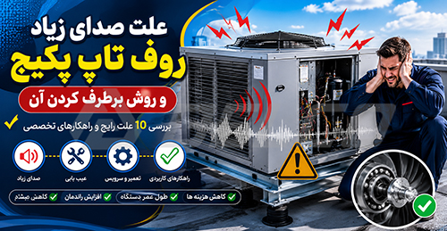 چگونه منشأ صدای روف تاپ پکیج را به‌صورت مرحله‌به‌مرحله عیب‌یابی کنیم؟
