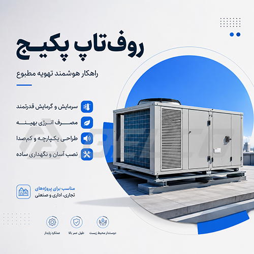 چرا صدای روف تاپ پکیج را نباید نادیده گرفت؟
