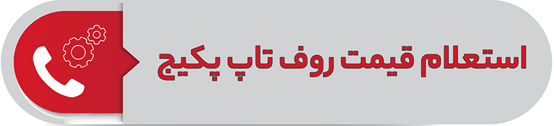 استعلام قیمت روف تاپ پکیج