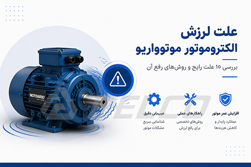 چرا لرزش الکتروموتور را باید جدی گرفت؟