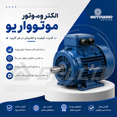 الکتروموتور موتوواریو