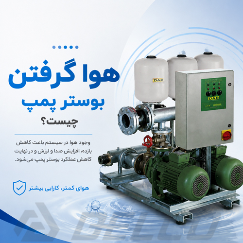 هوا گرفتن بوستر پمپ چیست؟