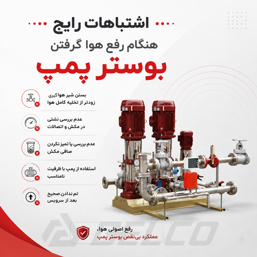 اشتباهات رایج هنگام رفع هوا گرفتن بوستر پمپ