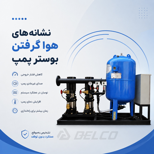نشانه‌ هوا گرفتن بوستر پمپ