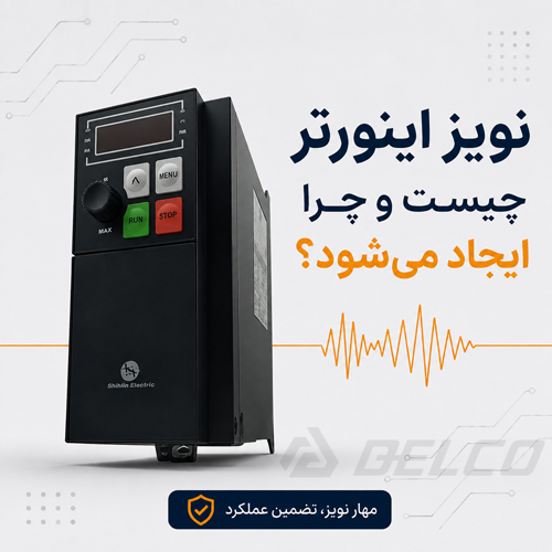 نویز اینورتر چیست و چرا ایجاد می شود؟