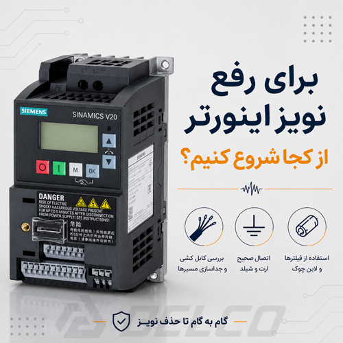 برای رفع نویز اینورتر از کجا شروع کنیم؟