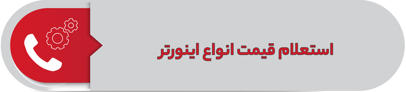استعلام قیمت انواع اینورتر