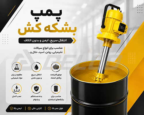پمپ بشکه کش چیست