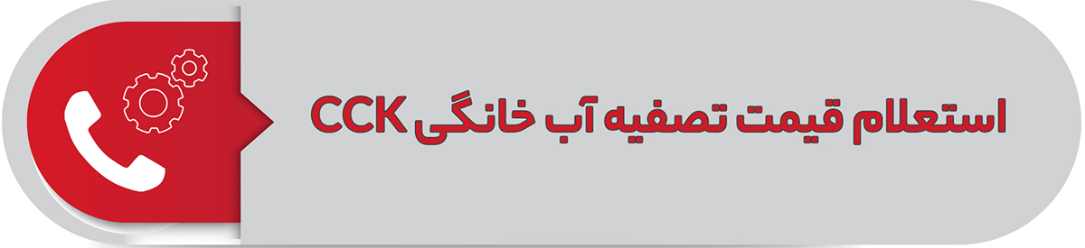 استعلام قیمت تصفیه آب خانگی CCK