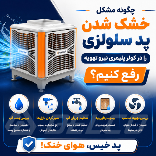 چگونه مشکل خشک شدن پد سلولزی را در کولر پلیمری نیرو تهویه رفع کنیم؟